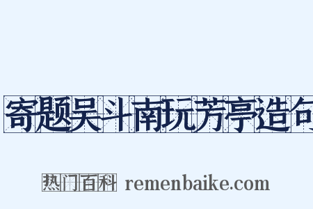 寄题吴斗南玩芳亭造句是什么意思的图片